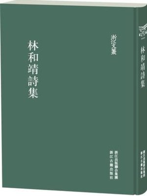 cover image of 浙江文丛：林和靖集 (China ZheJiang Culture Series:The Works of Lin HeJing)